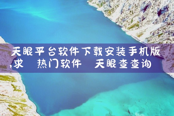 天眼平台软件下载安装手机版