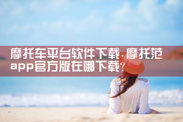 摩托车平台软件下载