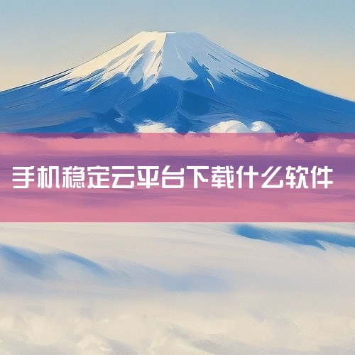 一、常见的群控云手机软件 OgPhone云手机 功能特点：支持群控操作，可同时管理多个游戏账号或社交媒体账号。系统运行迅速且稳定，价格实惠，适合长期大量使用的用户。适用场景：游戏工作室、跨境电商、社交|