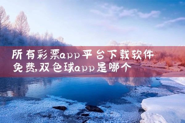 所有彩票app平台下载软件免费