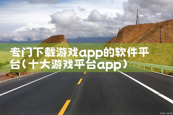 专门下载游戏app的软件平台