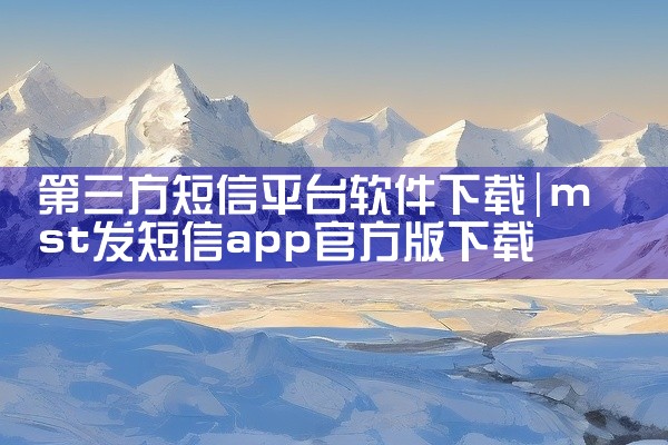第三方短信平台软件下载