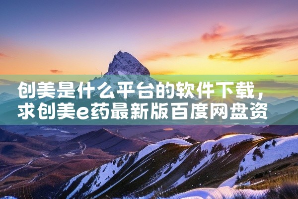 创美是什么平台的软件下载