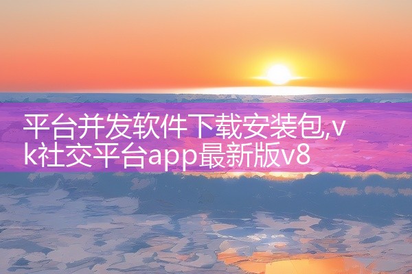 平台并发软件下载安装包