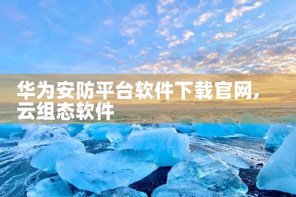 华为安防平台软件下载官网