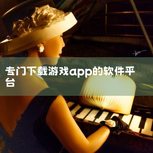 2. 高速下载工具（通用型）极光下载器：专注游戏资源的专业工具，提供流畅无延迟的高速通道，操作简单，适合快速获取热门游戏，尤其注重下载稳定性。3. 手游资源平台（安卓/iOS）豌豆荚：主打安卓游戏下载|