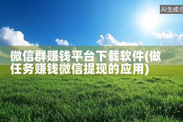 微信群赚钱平台下载软件